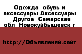 Одежда, обувь и аксессуары Аксессуары - Другое. Самарская обл.,Новокуйбышевск г.